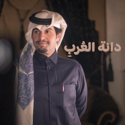دانة العُربِ - Single