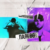 Палево - Single - Mainstream One & Manai