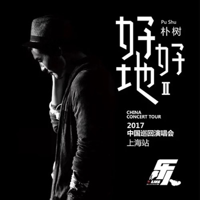 乐人·Live:朴树"好好地II"巡回演唱会上海站 (Live)