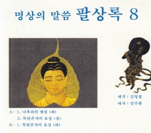 명상의 말씀 팔상록 8