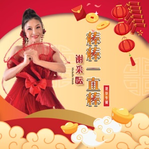 Michelle Hsieh (謝采妘) - Bang Bang Yi Zhi Bang (棒棒一直棒) - Line Dance Music