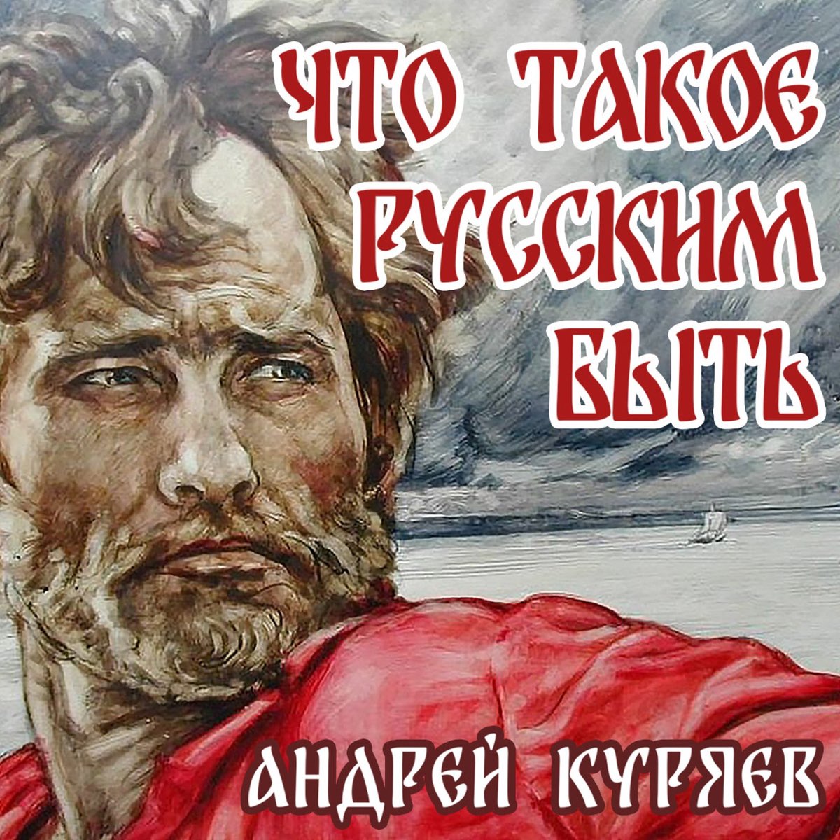 Песня не воюйте с русскими куряев. Быть русским.