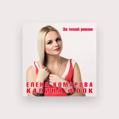 Listen to Елена Комарова, watch music videos, read bio, see tour dates & more!