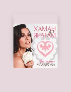 Listen to Анастасия Макарова, watch music videos, read bio, see tour dates & more!