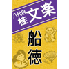 NHK落語 八代目桂文楽「船徳」 - 八代目 桂文楽