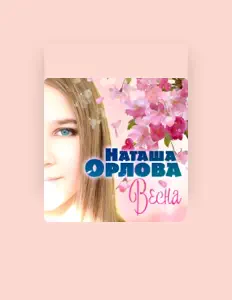 Наташа Орлова dinle, müzik videolarını izle, biyografisini oku, tur tarihlerini ve daha fazlasını gör!