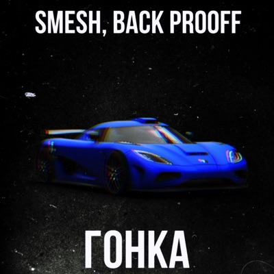 Гонка - Single