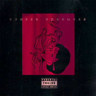 плохая привычка - Single