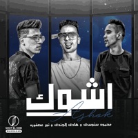 اشوك - Single - محمود سنوسي, نور عصفوره & هادي الجندي