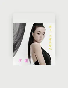 方圆を聴いたり、ミュージックビデオを鑑賞したり、経歴やツアー日程などを確認したりしましょう！