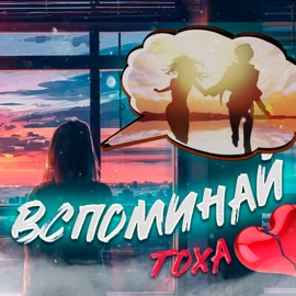 Вспоминай ТОХА