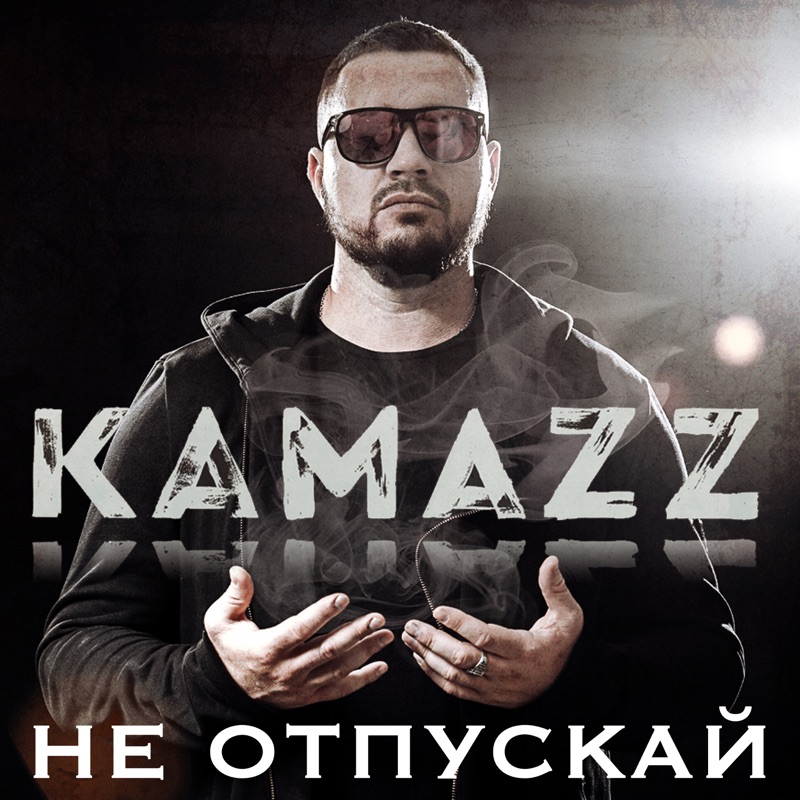 Kamazz вспомнил о первых экспериментах в творчестве - Новости Русского Радио Мос
