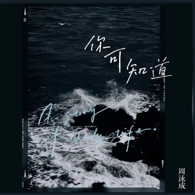 你可知道 - Single