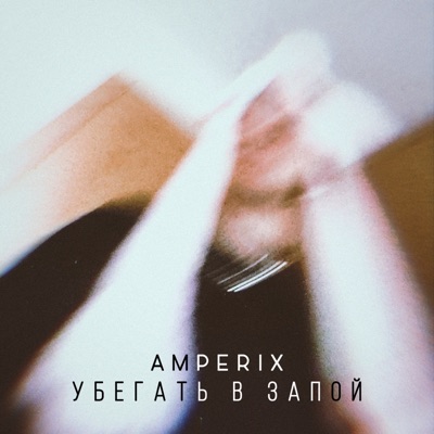 Убегать в запой - Single