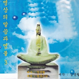 명상의 말씀과 염불 장엄염불 3집