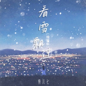 看雪飘过 (独唱版) - Single