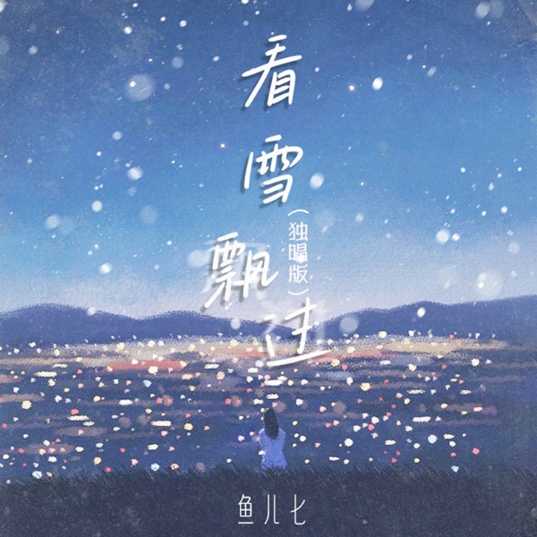 看雪飘过 (独唱版) - Single