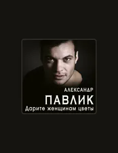Escucha a Александр Павлик, mira videos musicales, lee su biografía, consulta las fechas de las gira y más.