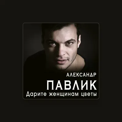 聆聽 Александр Павлик、觀看音樂影片、閱讀小傳、查看巡演日期等！