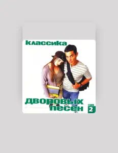Ouça Валентин Садовников, assista a videoclipes, leia a biografia, veja as datas das turnês e mais!