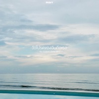 วิวโปรดของฉันคือเธอ (Guitar Ver.) - Single - พัด Vorapat