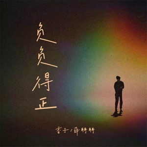 负负得正 - Single