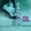 南无阿弥陀佛圣号 - EP - 李娜