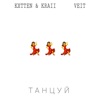 ТАНЦУЙ (feat. Veit) - Single