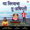 Ya Vishwacha Tu Adhipati - Single