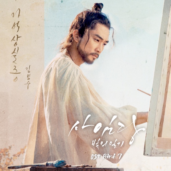 Saimdang, Memoir of Colors (Original Television Soundtrack), Pt. 7 - Single