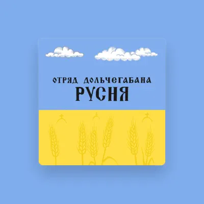 Listen to Отряд Дольче Габанна, watch music videos, read bio, see tour dates & more!