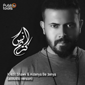 كريزة شوق و الدنيا بعينا (ِِAcoustic Version) - انس كريم