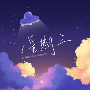 星期三 - Single