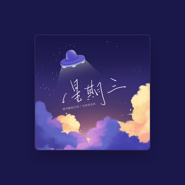 爱写歌的小田's avatar
