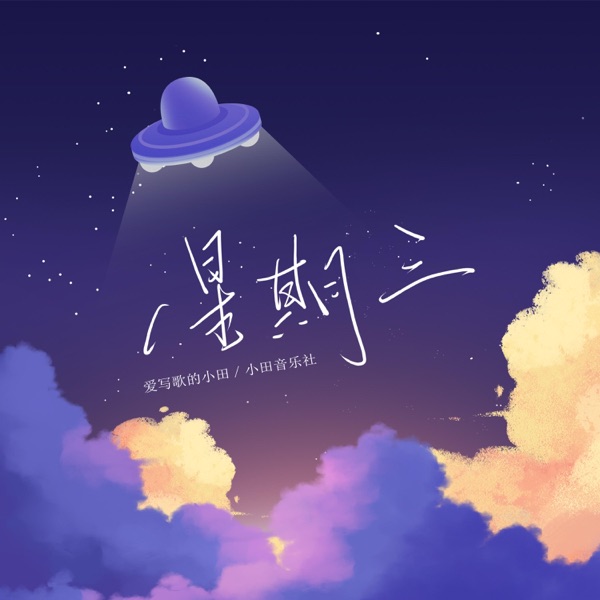 星期三 - Single