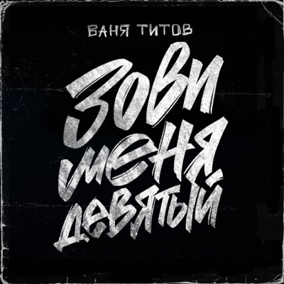 Зови меня девятый