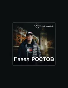 Pavel Rostov dinle, müzik videolarını izle, biyografisini oku, tur tarihlerini ve daha fazlasını gör!