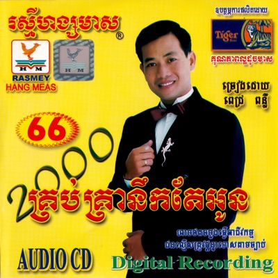 តារាខ្មែរ - ក្រាំងស្នេហ៍ឃុនផែន