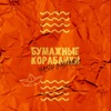 Бумажные кораблики - Single