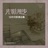 弹起我心爱的土琵琶 (电影《铁道游击队》插曲)