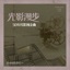 光影漫步-50年代影视金曲
