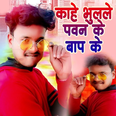 Kahe Bhulale Pawan Ke Baap Ke - Single