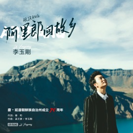 Arirang returned to his hometown Li Yugang