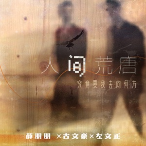人间荒唐 - Single