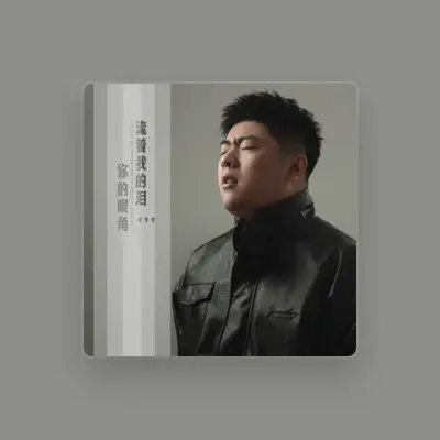 Listen to 李冬冬, watch music videos, read bio, see tour dates & more!