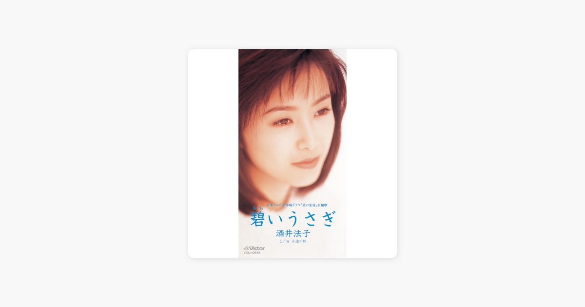 碧いうさぎ - EP - 酒井法子のアルバム - Apple Music
