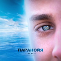 Паранойя - Single - Sasha Jazz