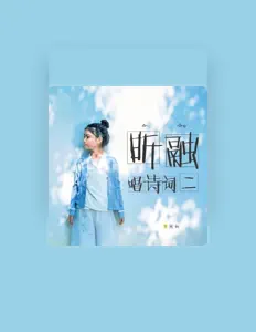 Listen to 李昕融, watch music videos, read bio, see tour dates & more!