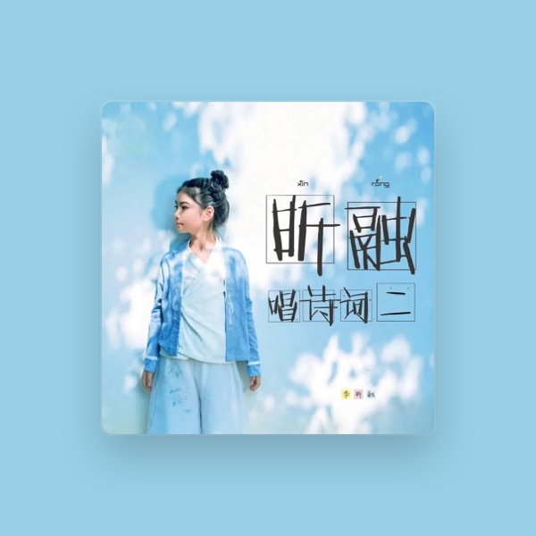 李昕融's avatar