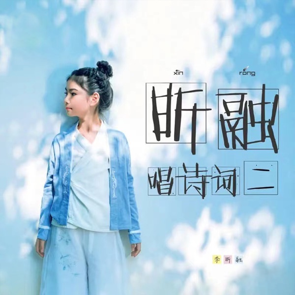 昕融唱诗词(二)